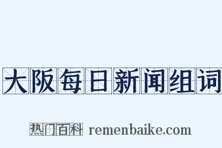 大阪每日新闻组词是什么意思的图片